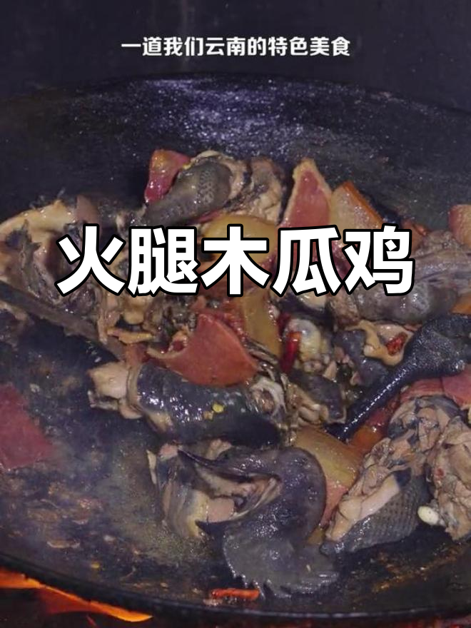 云南特色火腿木瓜鸡,辣香四溢的家常美味
