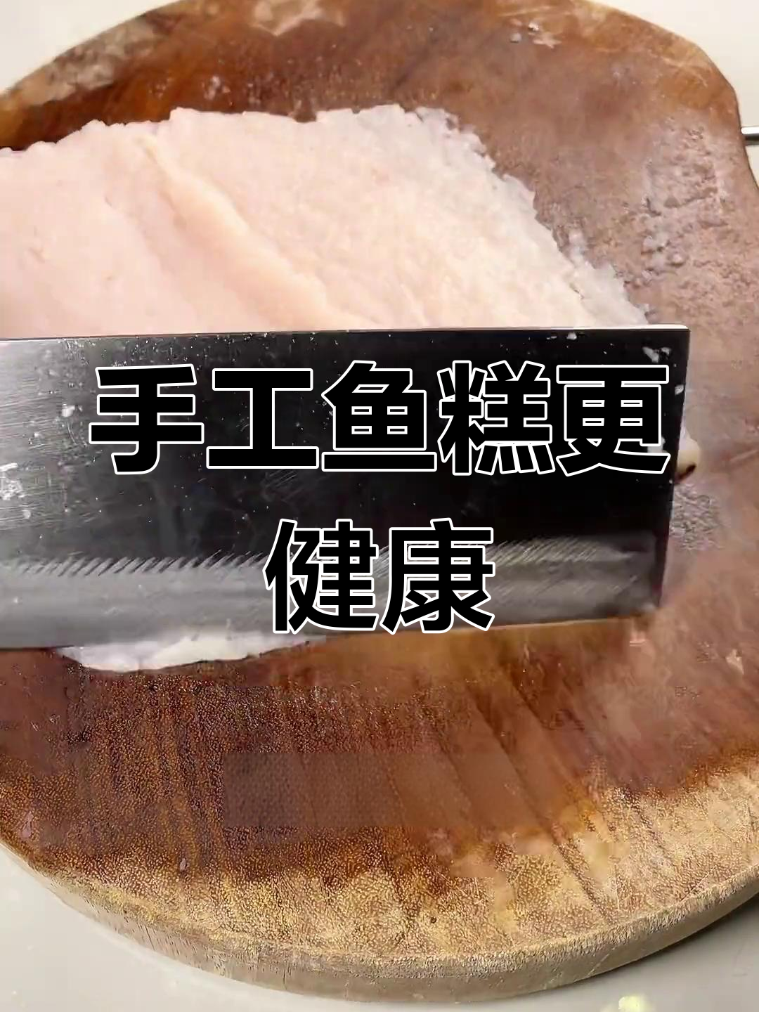 孩子爱吃鱼,自己做放心无添加的鲜美手工鱼糕