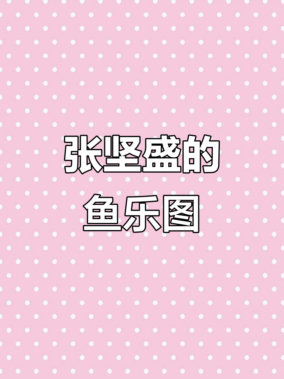 广东画家张坚盛《鱼乐图》:鲤鱼与荷花的灵动之美