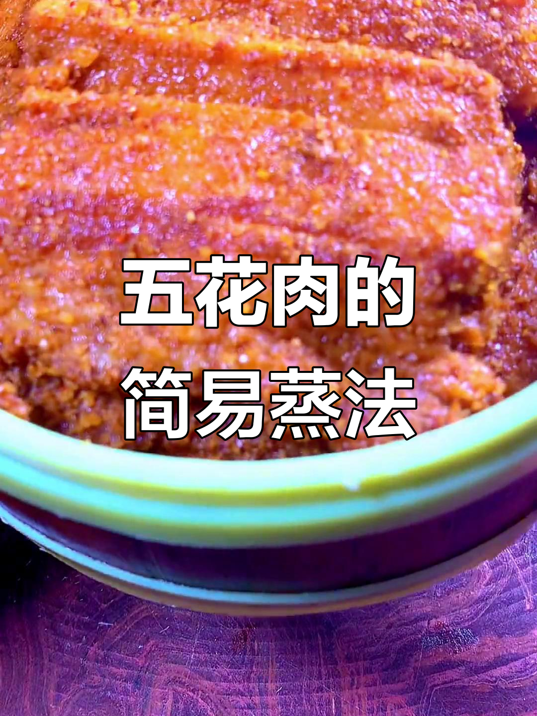 蒸肉粉让五花肉更美味,简单又好吃