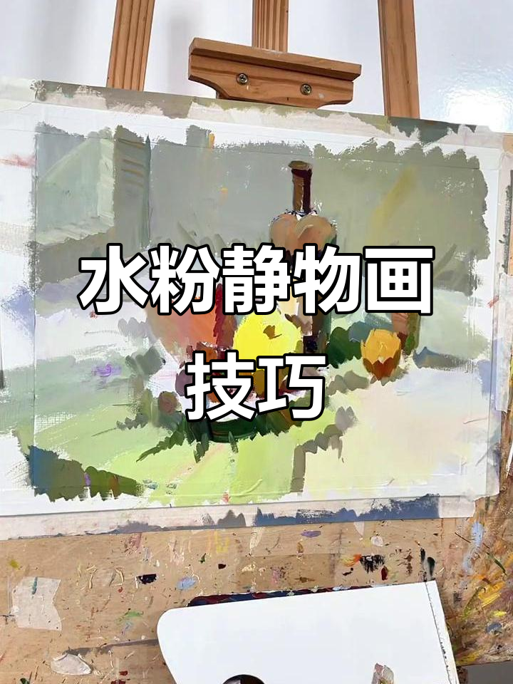 葡萄水粉画技巧:避免画面脏乱花,掌握色彩明度与调色