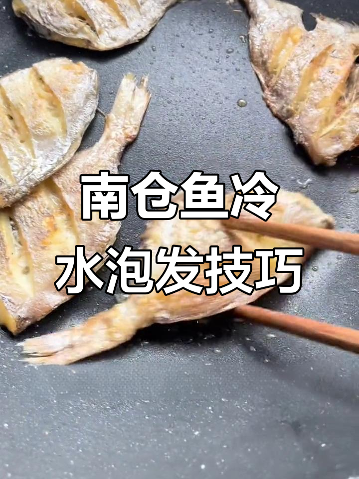 南昌鱼香煎前必泡冷水30分钟,口感更佳