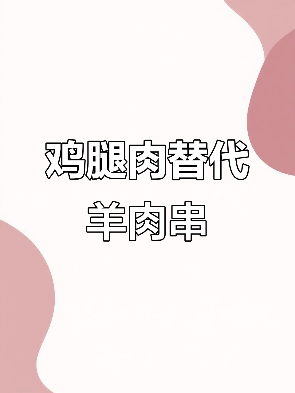 用鸡腿肉做烧烤,比羊肉串还好吃!经济又实惠