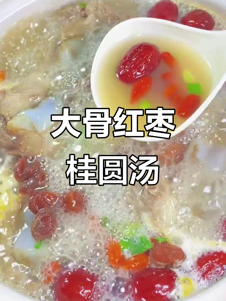 营养满满的大骨红枣桂圆汤，滋补又美味