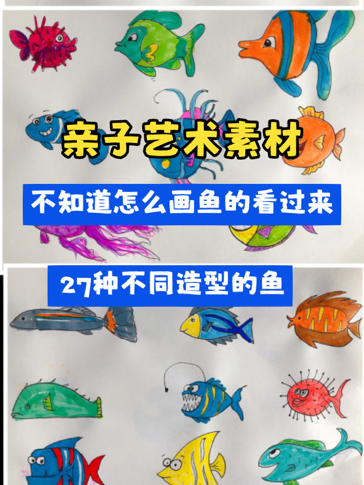27种不同造型的鱼|亲子绘画素材