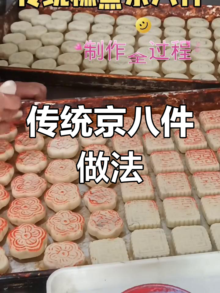 纯手工制作京八件糕点教程
