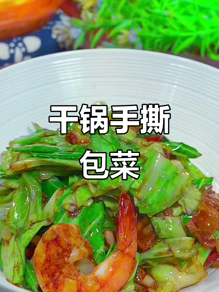手撕包菜干锅炒,简单又下饭!