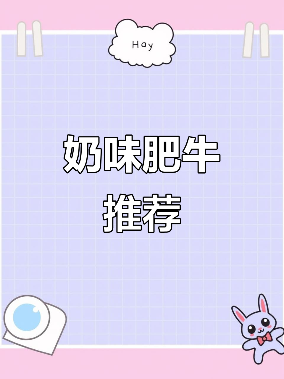 山姆肥牛,奶香十足,冷冻后煮麻辣烫超方便!
