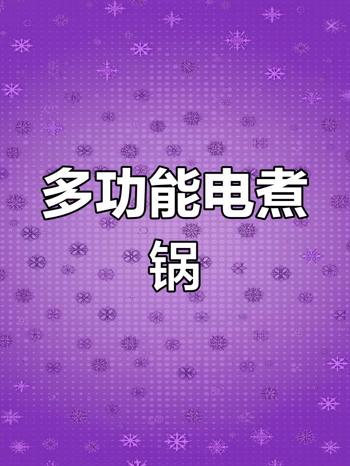 这款电煮锅功能强大,炒菜、火锅样样精通!