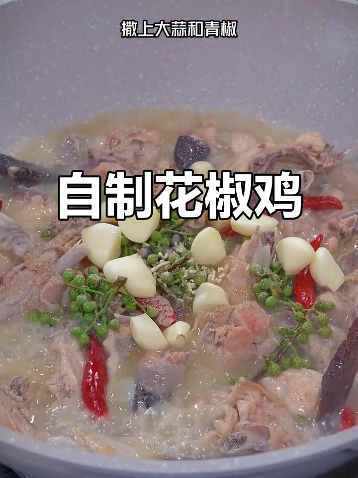 花椒鸡家常做法,麻辣鲜香,简单又美味
