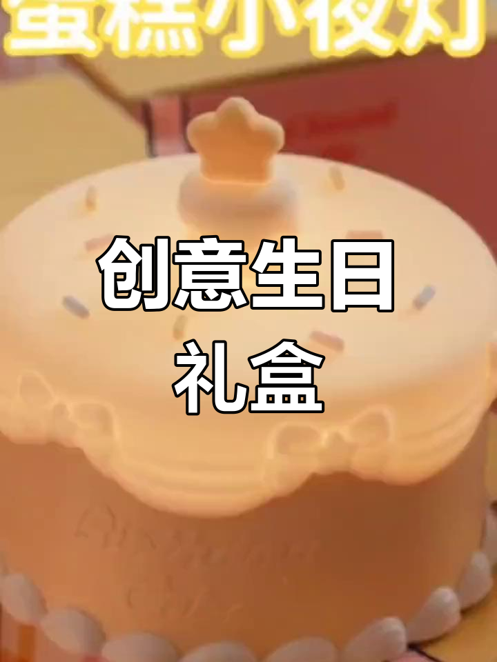 送给闺蜜或爱人的创意生日礼物,小夜灯与蛋糕的完美结合