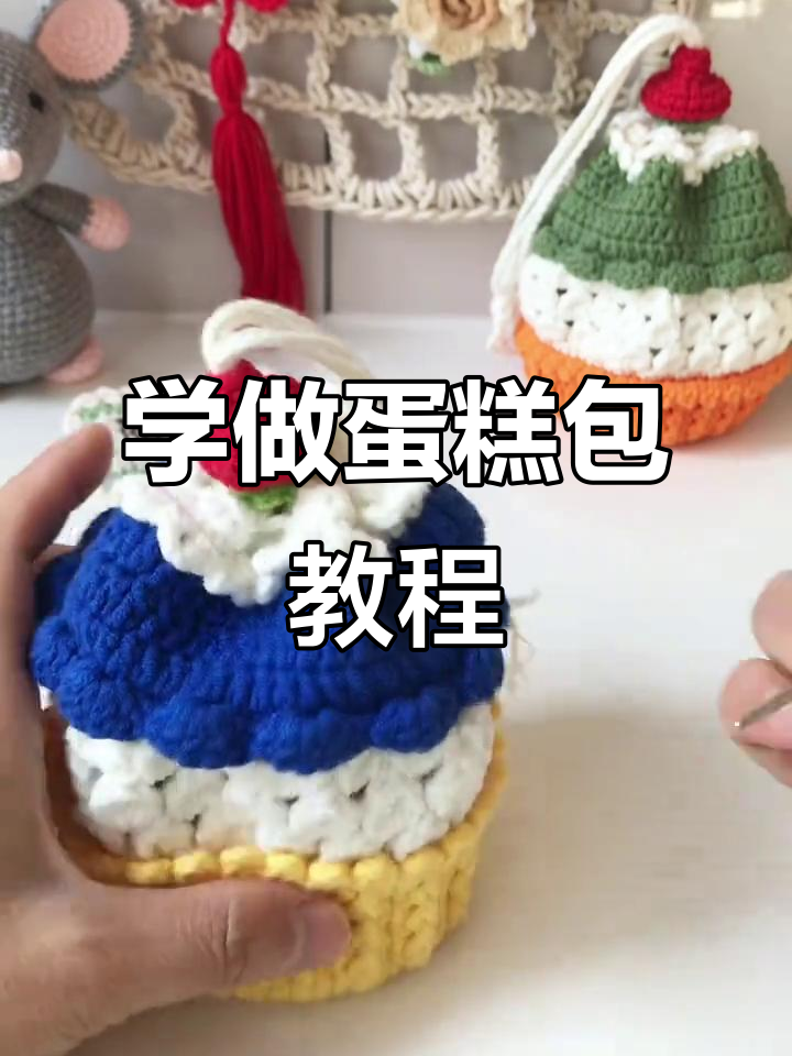 轻松学会蛋糕包编织，步骤详解教你打造可爱包包
