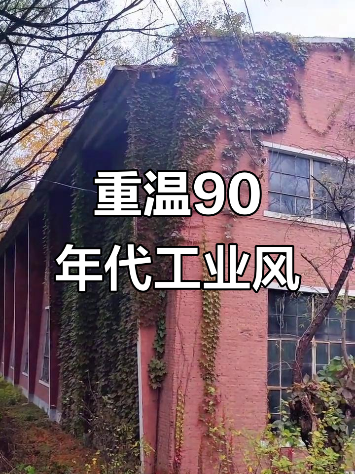 走进鸡西工业博览园,感受九十年代的风采