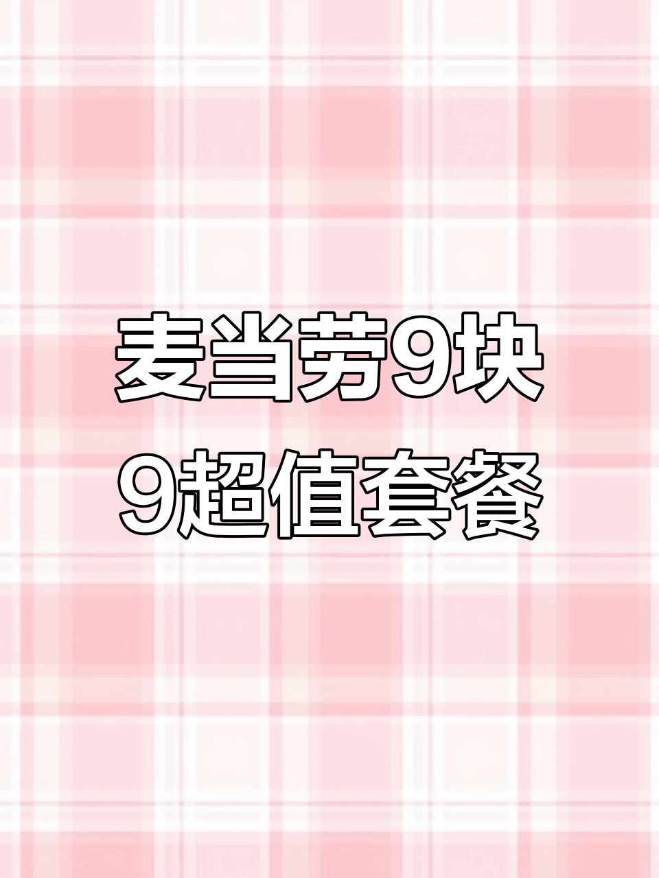 麦当劳9块9早餐,芝香脆鸡堡与鲜萃有堡的完美搭配