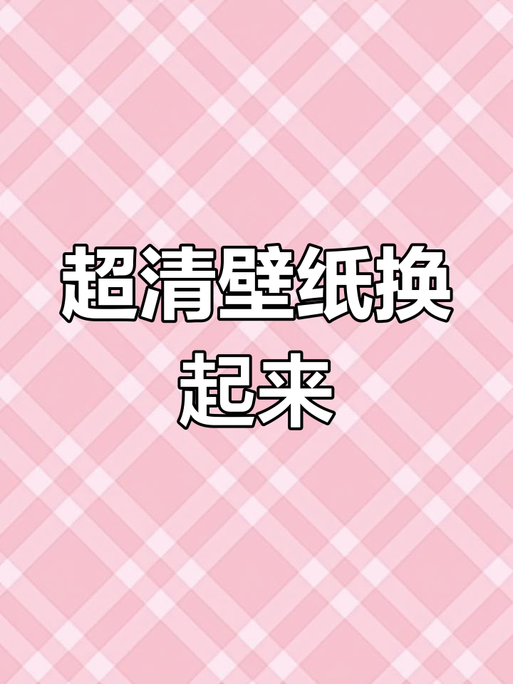 你的壁纸该换了!超清全面屏高清壁纸大放送