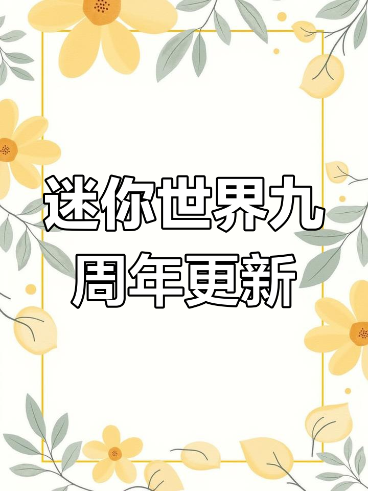 迷你世界九周年新版本大更新,卡皮巴拉活动和蛋糕福利来袭