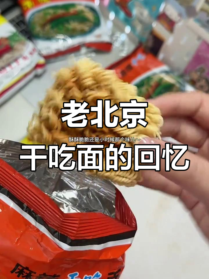 童年味道再现!老北京干吃面,酥脆麻辣让人怀念