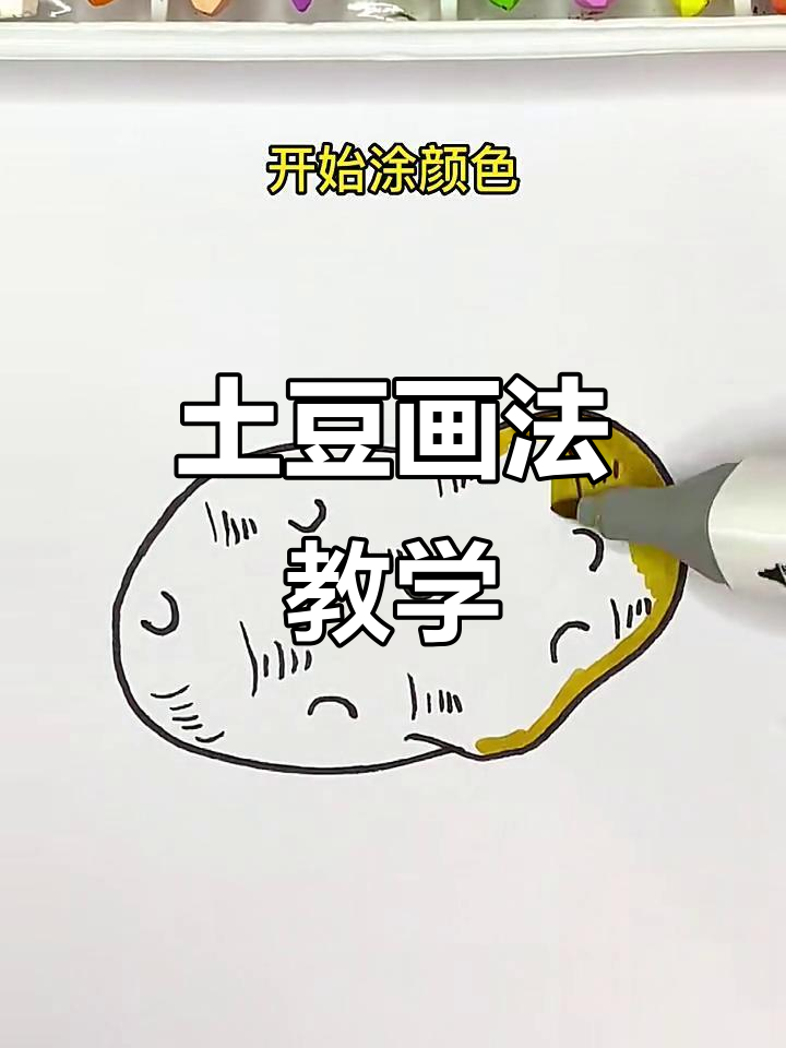 土豆简笔画教程,轻松画出立体感