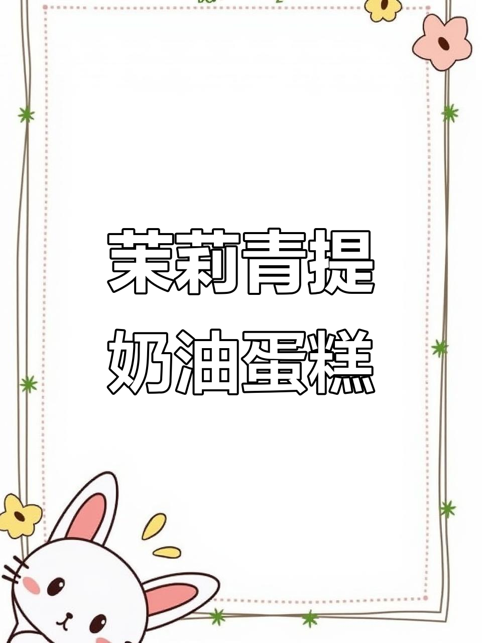 茉莉青提奶油蛋糕,夏日清新口感满分