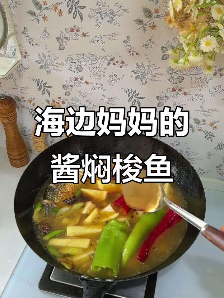 海边妈妈教你做酱焖梭鱼,鲜美又简单!
