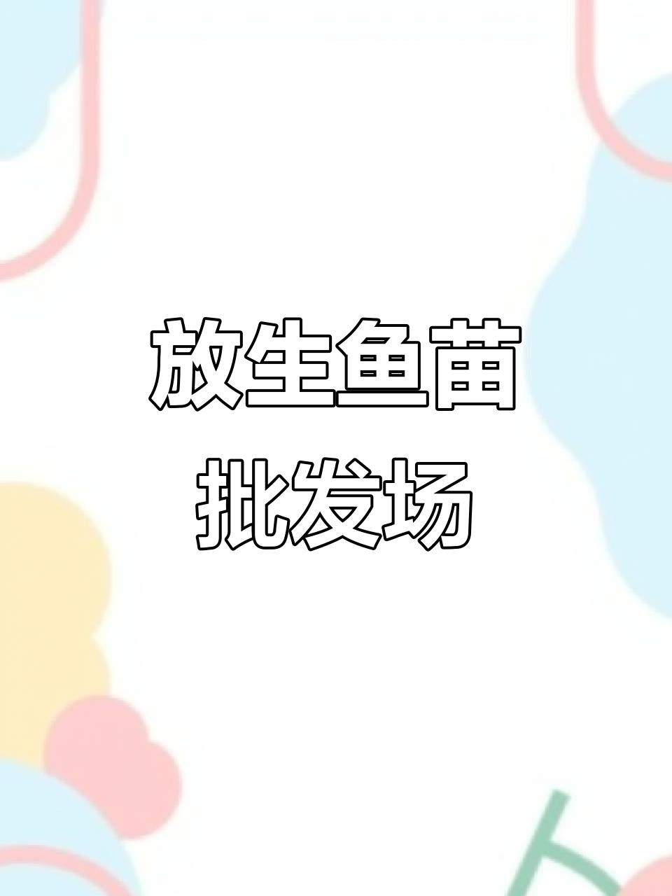 深圳东莞惠州佛山广州鱼苗批发放生基地