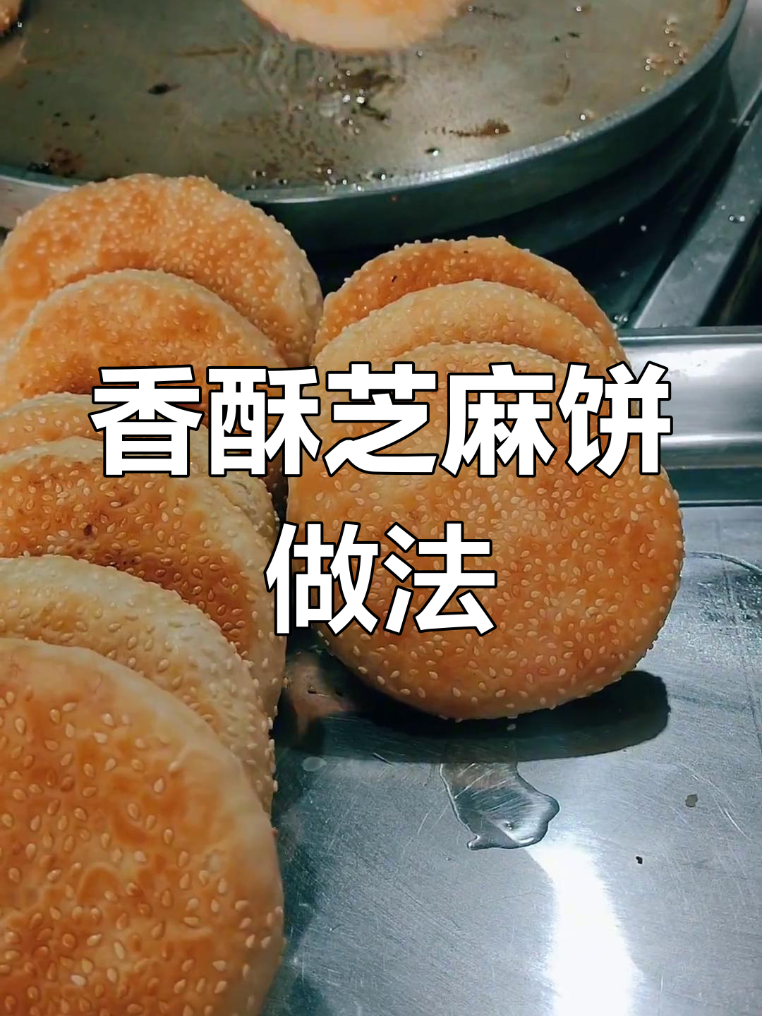 老北京香酥芝麻饼制作技巧,快速烙制不塌架