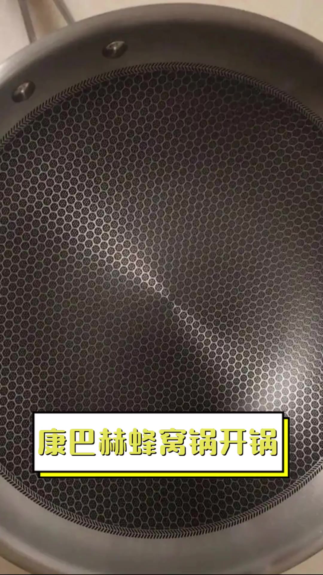 康巴赫蜂窝锅开锅