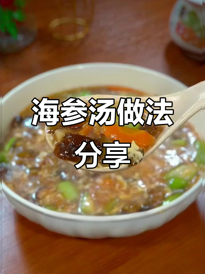 营养满满的海参汤，制作方法全揭秘