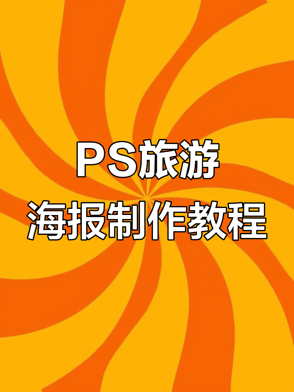 PS旅游宣传单页设计全攻略,轻松打造精美海报
