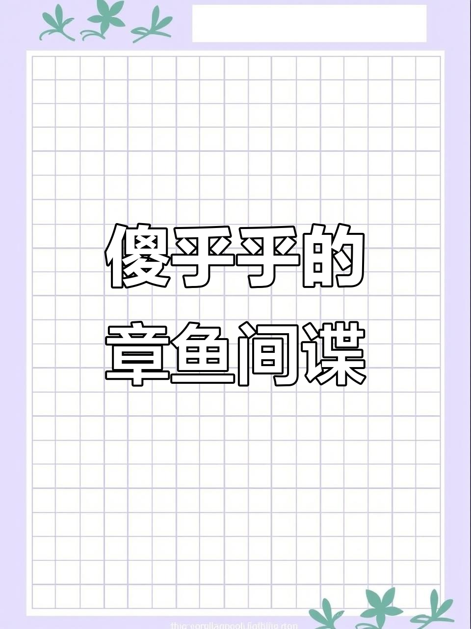 章鱼间谍混入海底,竟被拟太章鱼的伪装术惊呆!