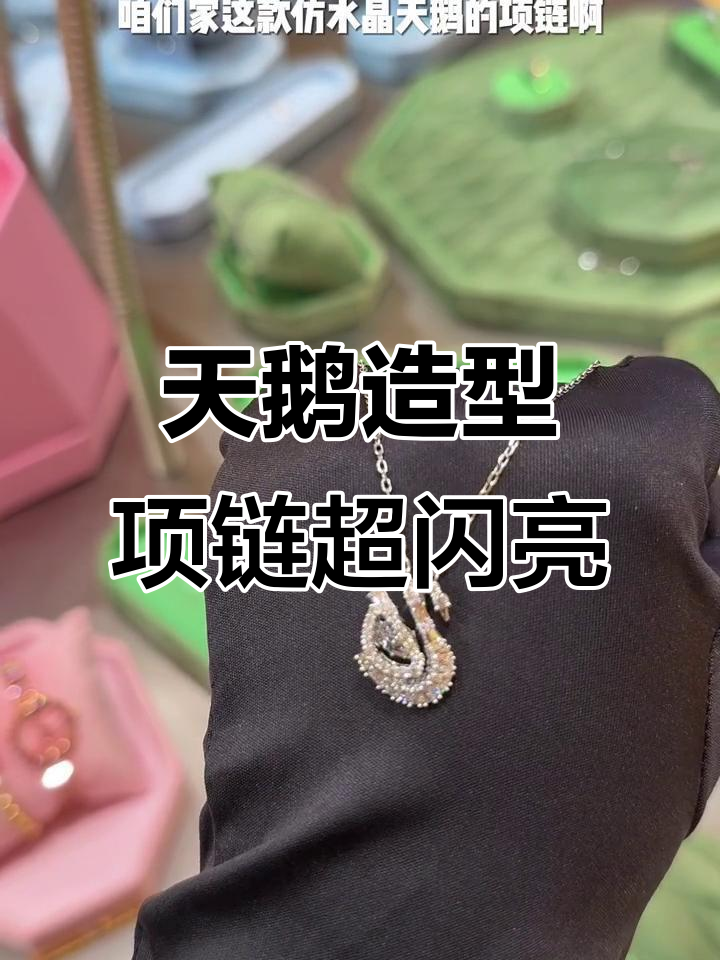这款天鹅项链太美了，搭配正装休闲都能轻松驾驭
