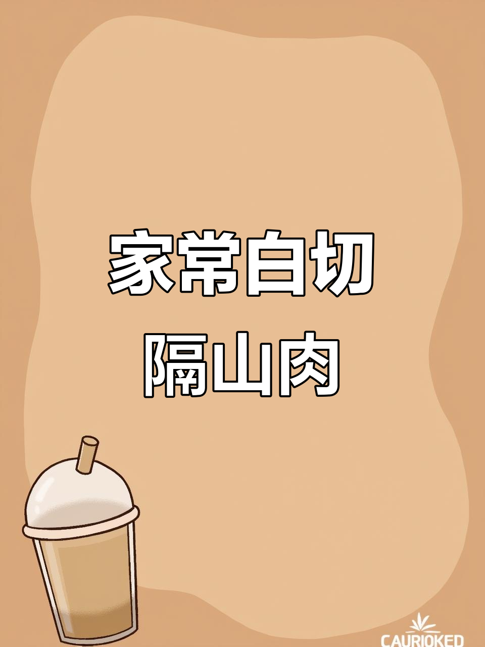 简单家常白切隔山肉，蘸料一绝，味道超赞！