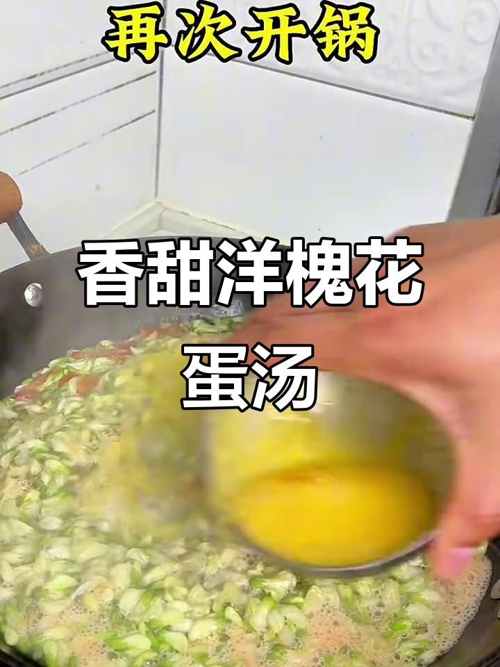 洋槐花鸡蛋汤,香气扑鼻的春天味道