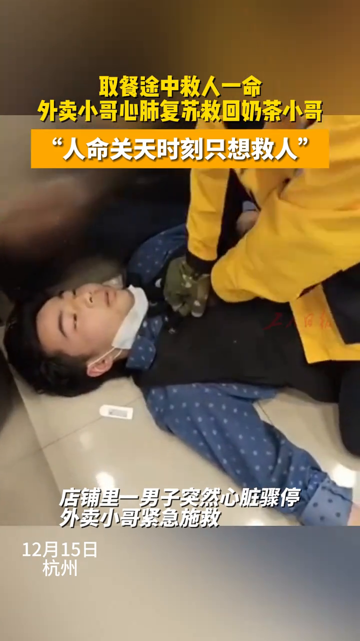 取餐途中救人一命 外卖小哥心肺复苏救回奶茶小哥