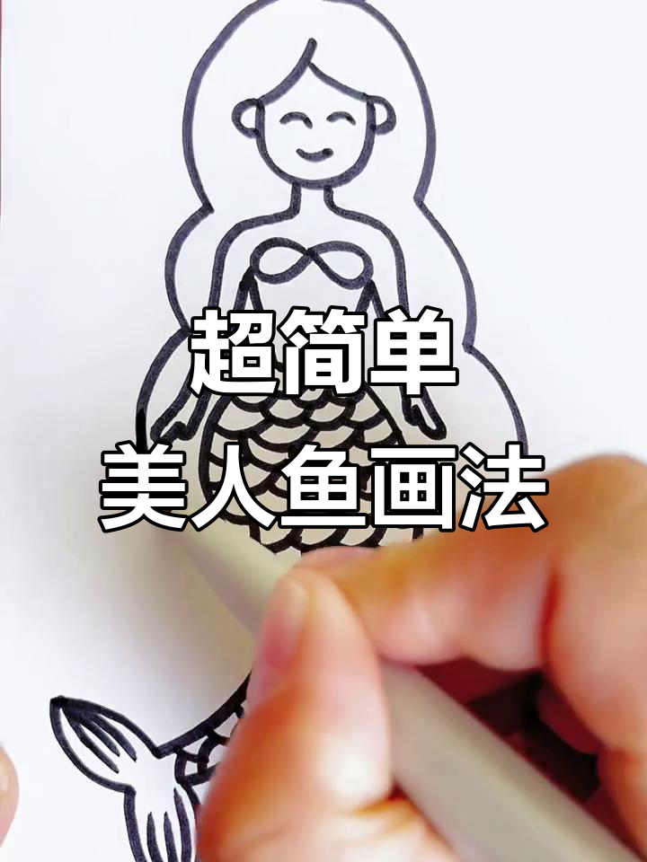 美人鱼简笔画，轻松搞定！