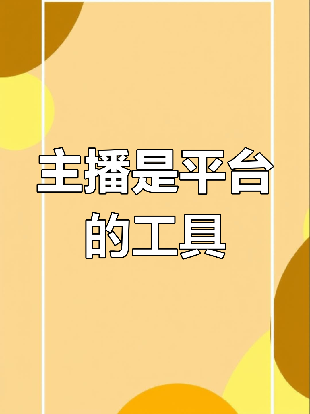 斗鱼事件背后的牺牲品:主播如何被平台利用
