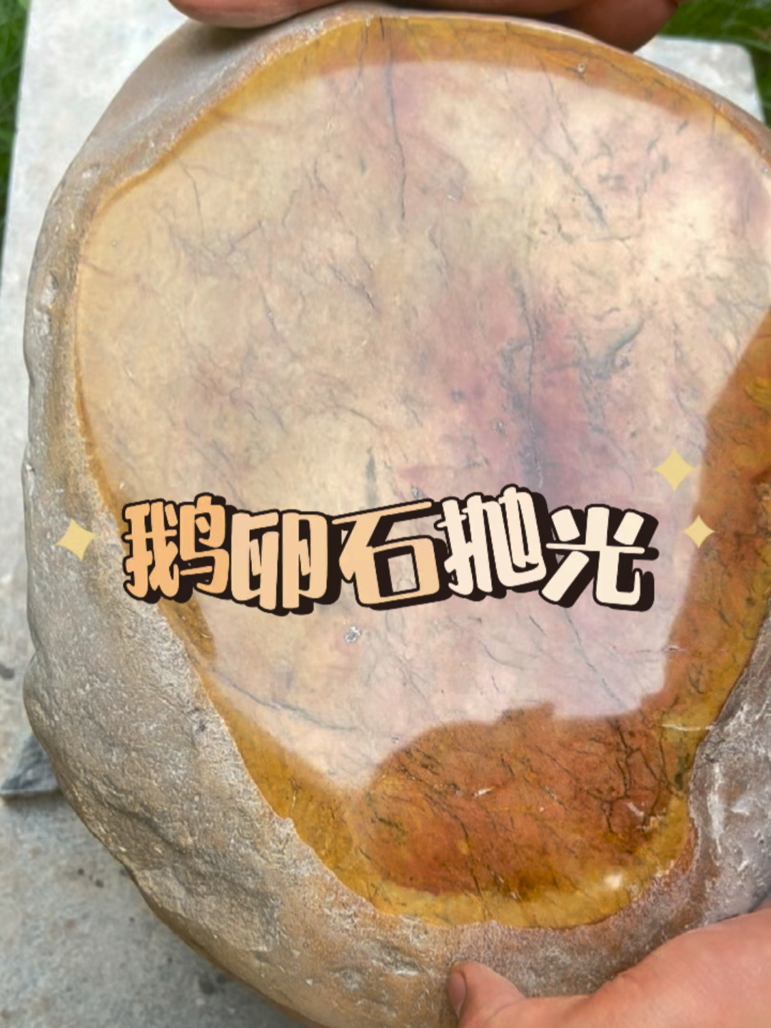 鹅卵石打磨抛光后跟玉石一样的润透质感