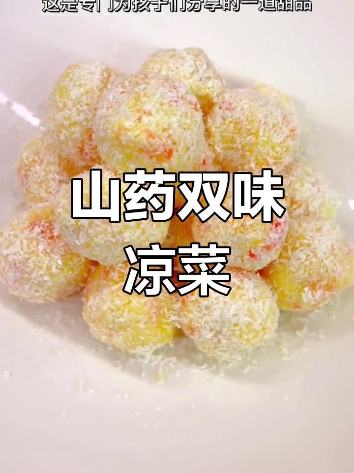 用山药做两款凉菜,适合年夜饭和孩子食用