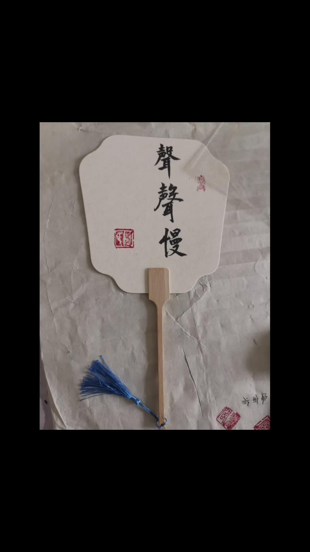 团扇 抖音书法热门 写字是一种生活 古风扇子 笔墨当随时代 一起学书法
