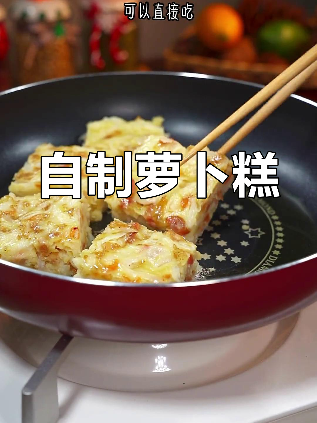 家庭版萝卜糕,简单又美味