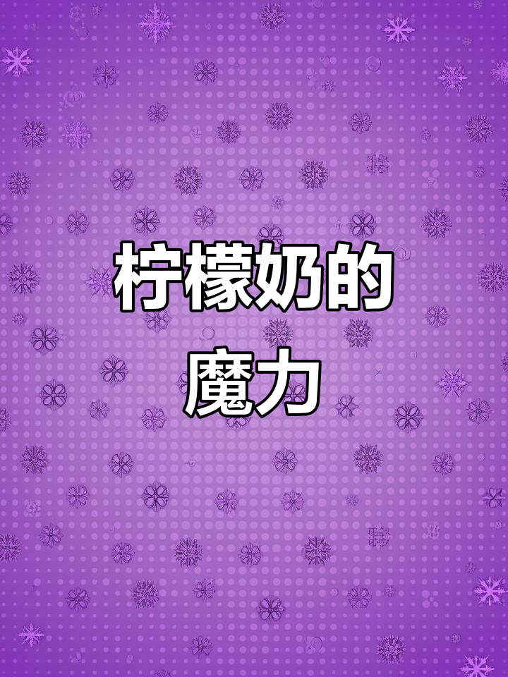 柠檬奶超好喝,开奶茶店也能摆地摊,属狗的我照样能行!