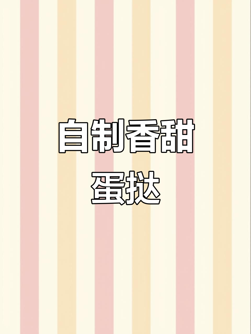 肯德基员工分享蛋挞液配方，轻松在家烤出完美小点心