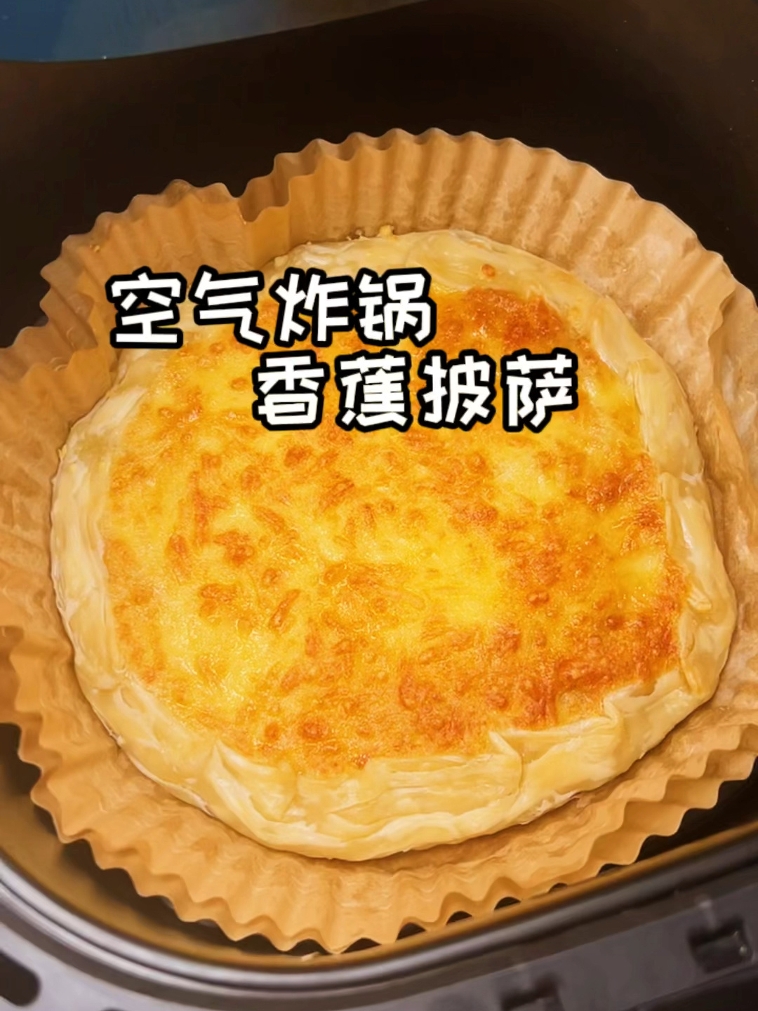 空气炸锅香蕉披萨