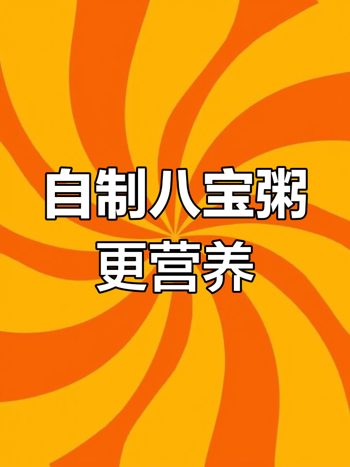 罐装八宝粥的营养真相