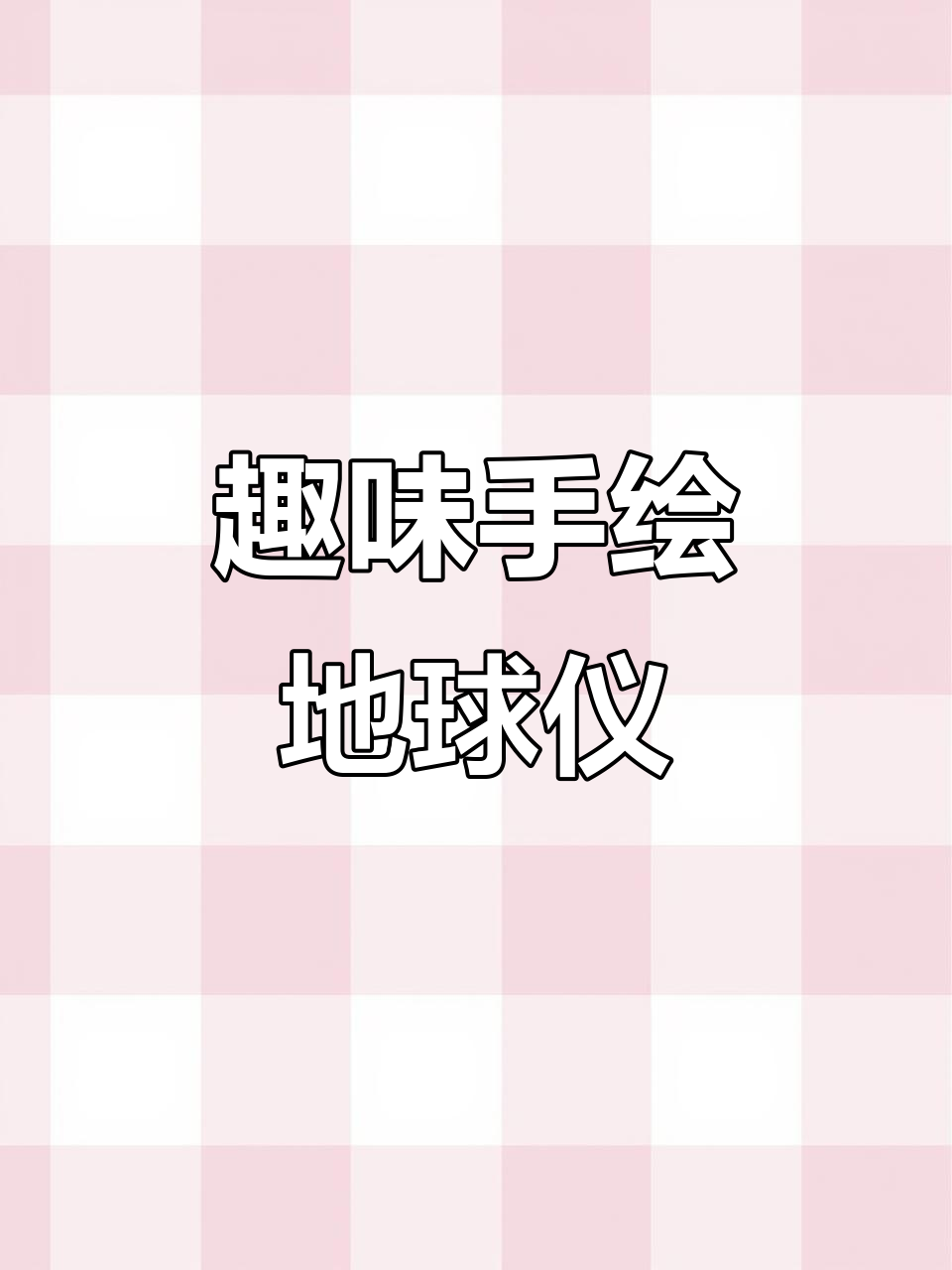 手绘地球仪,带你玩转五大洲四大洋