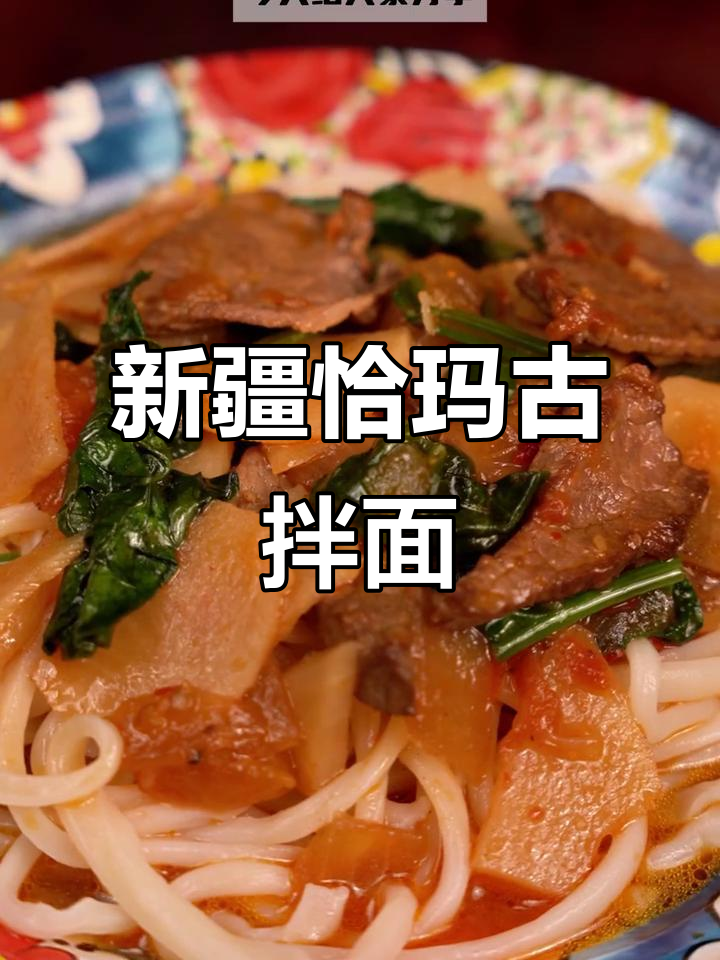 新疆特色恰玛古拌面,家常做法大揭秘