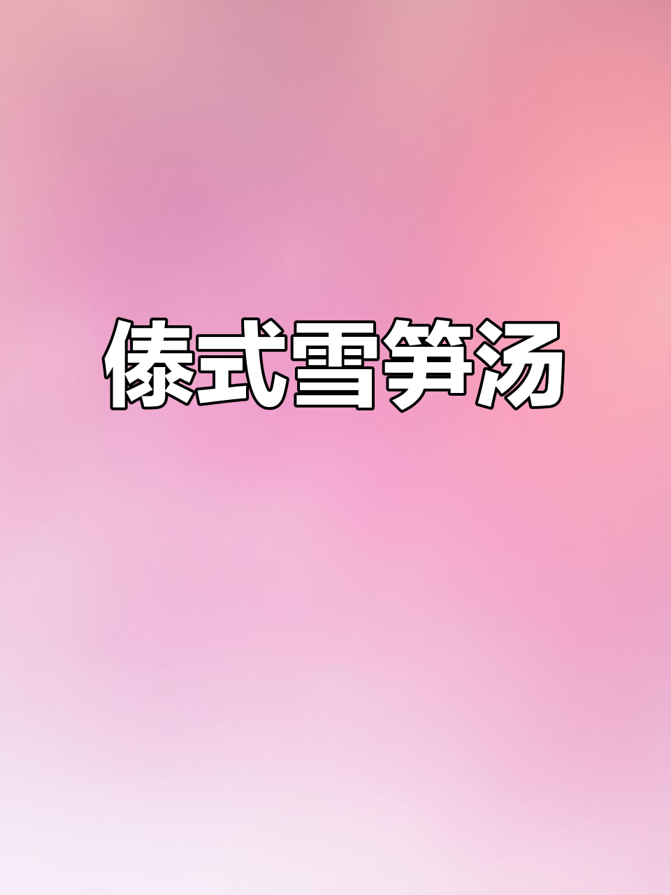 雪笋洋芋汤,傣味十足,咸香扑鼻