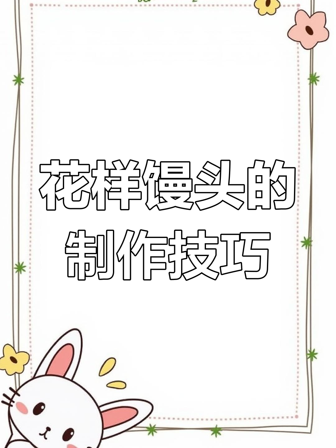 馒头新做法,轻松搞定花样面食