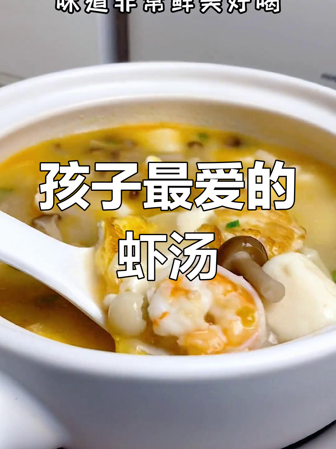 鲜美虾汤,孩子最爱,菌菇豆腐增添丰富口感