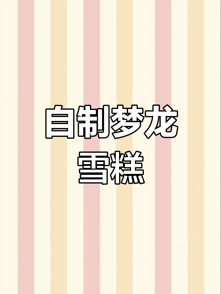 轻松自制梦龙雪糕,巧克力控必试!
